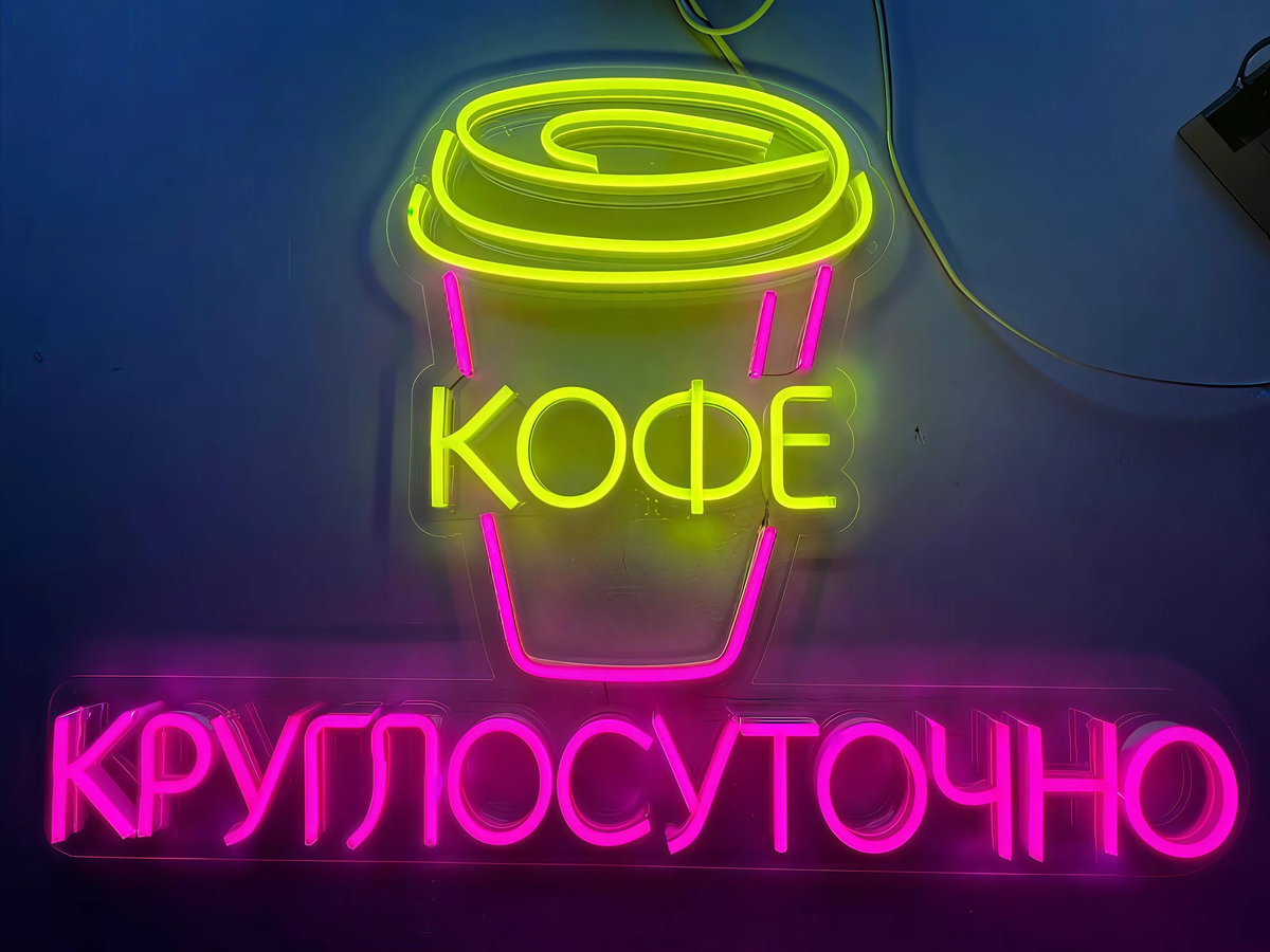 Световая вывеска из гибкого неона