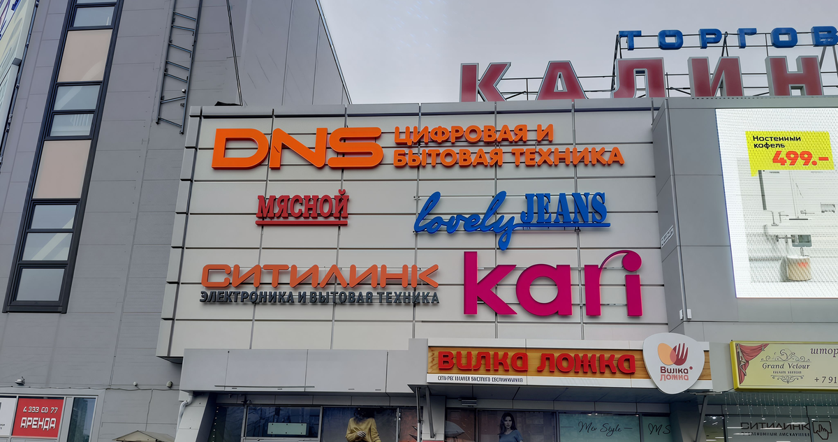 Вывеска для магазина Мясной на фасаде Калининского ТЦ