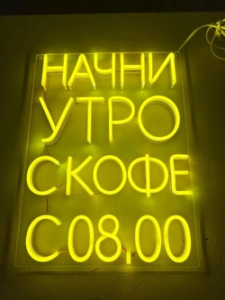 Вывески и таблички из гибкого неона - заказать в Новосибирске.